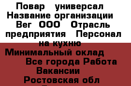 Повар - универсал › Название организации ­ Вег, ООО › Отрасль предприятия ­ Персонал на кухню › Минимальный оклад ­ 55 000 - Все города Работа » Вакансии   . Ростовская обл.,Донецк г.